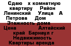 Сдаю 2-х комнатную квартиру  › Район ­ Ленинский  › Улица ­ А. Петрова  › Дом ­ 216  › Этажность дома ­ 9 › Цена ­ 11 000 - Алтайский край, Барнаул г. Недвижимость » Квартиры аренда   